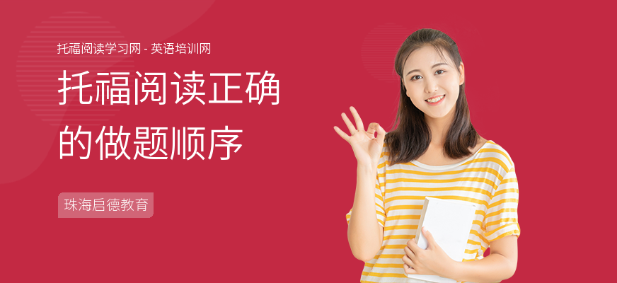 托福阅读正确的做题顺序