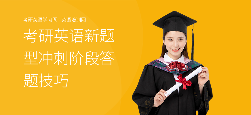 考研英语新题型冲刺阶段答题技巧