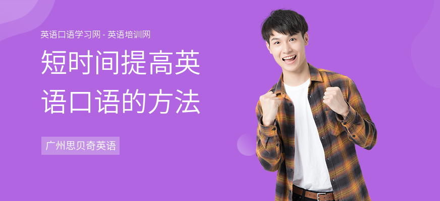 短时间提高英语口语的方法