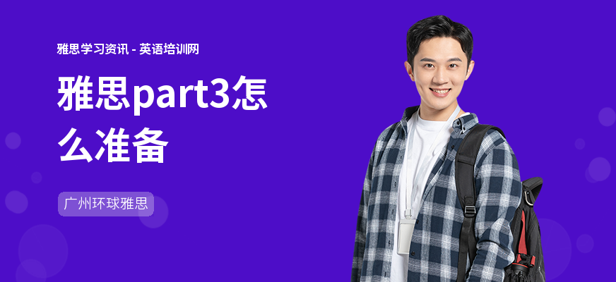 雅思part3怎么准备