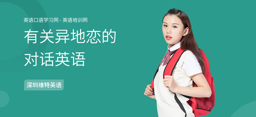 有关异地恋的对话英语