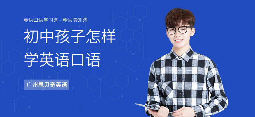 初中孩子怎样学英语口语