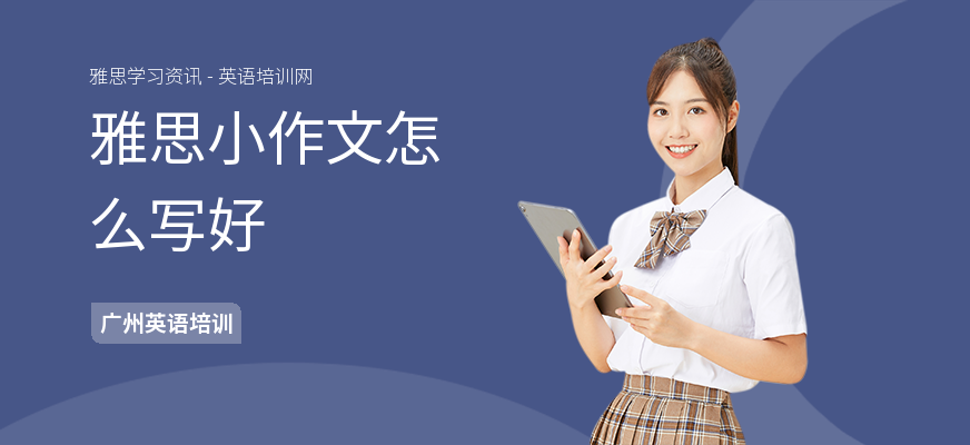 雅思小作文怎么写好