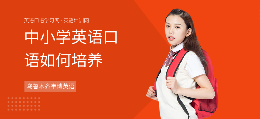 中小学英语口语如何培养