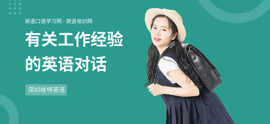 有关工作经验的英语对话