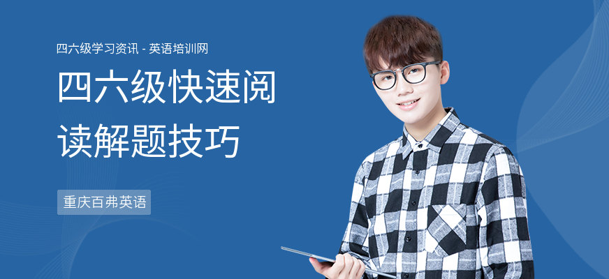 四六级快速阅读解题技巧