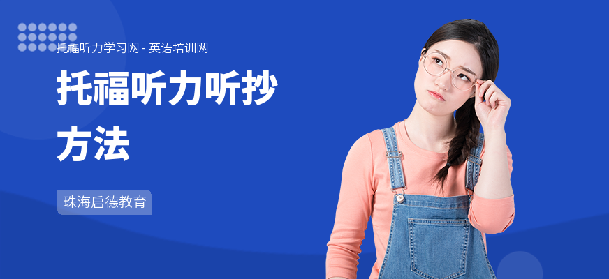 托福听力听抄方法