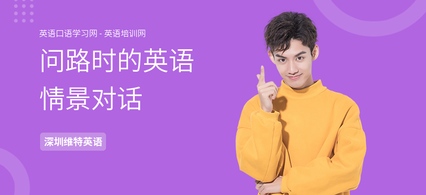 问路时的英语情景对话