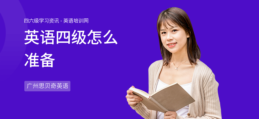 英语四级怎么准备