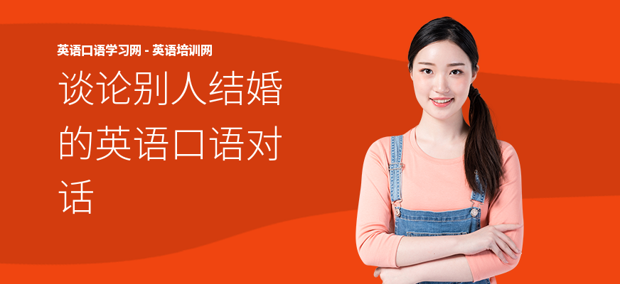 谈论别人结婚的英语口语对话