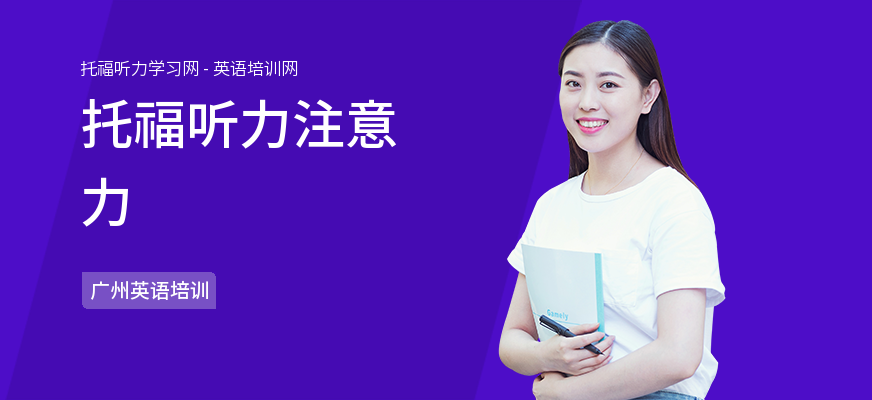 托福听力注意力