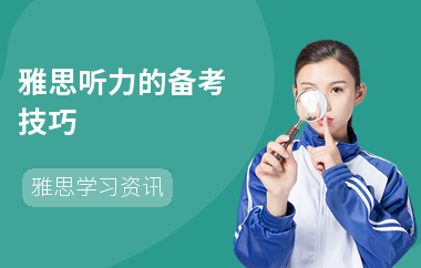 雅思听力的备考技巧