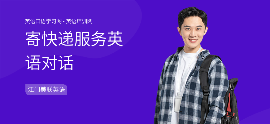 寄快递服务英语对话