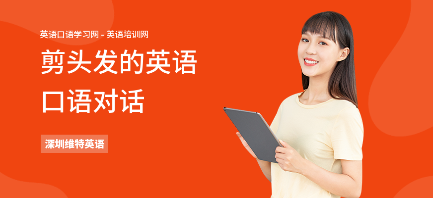 剪头发的英语口语对话