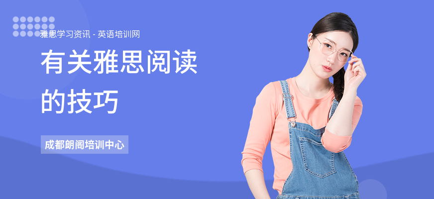有关雅思阅读的技巧