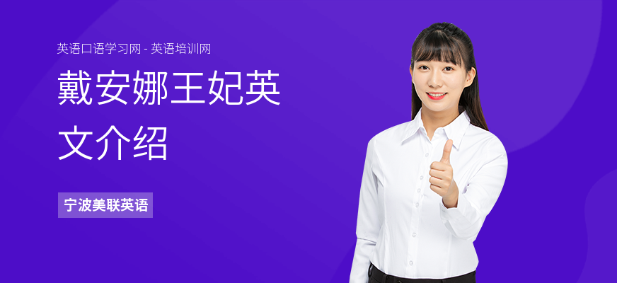戴安娜王妃英文介绍
