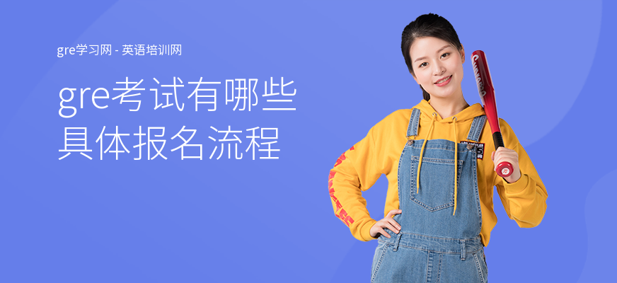 gre考试有哪些具体报名流程