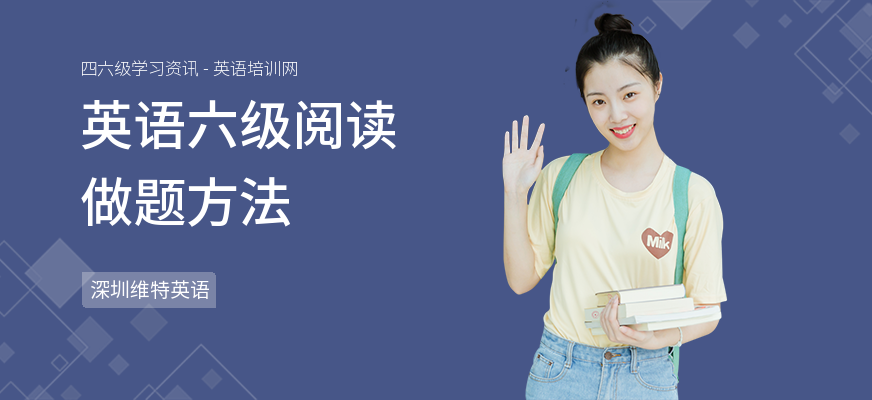 英语六级阅读做题方法