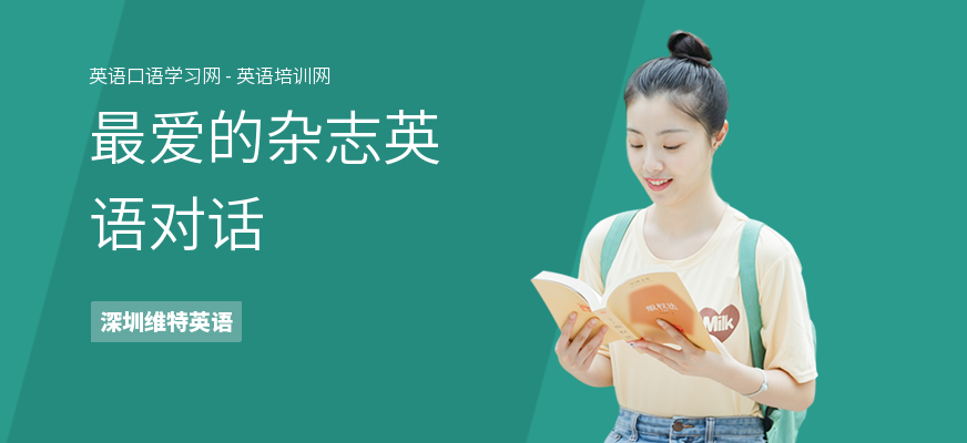 最爱的杂志英语对话