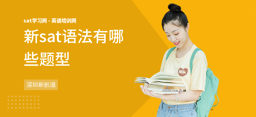 新sat语法有哪些题型
