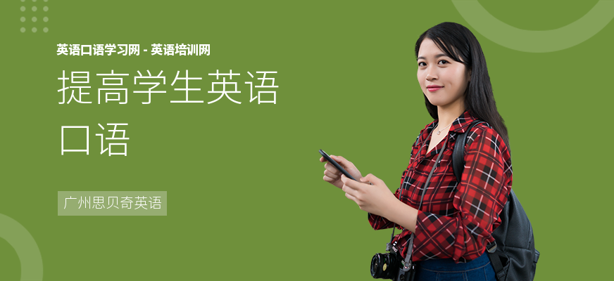提高学生英语口语