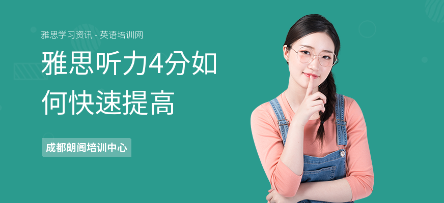 雅思听力4分如何快速提高