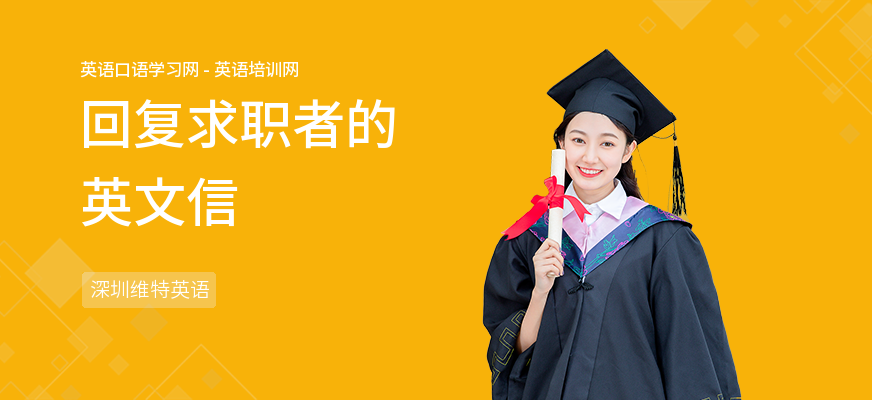 回复求职者的英文信