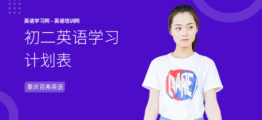 初二英语学习计划表