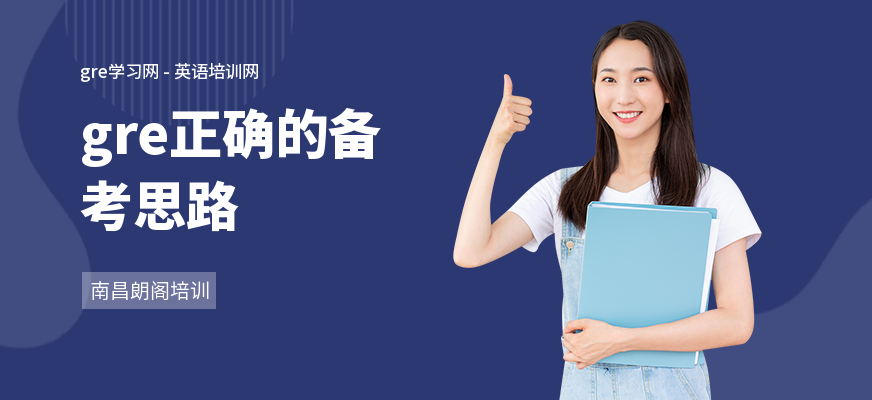 gre正确的备考思路