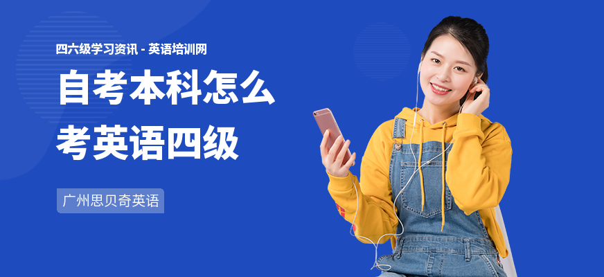 自考本科怎么考英语四级