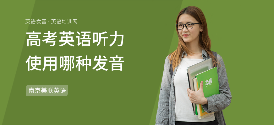 高考英语听力使用哪种发音