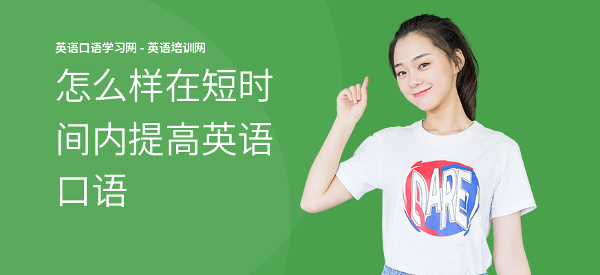 怎么样在短时间内提高英语口语