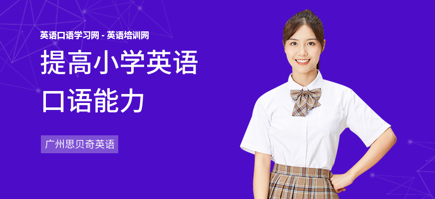 提高小学英语口语能力