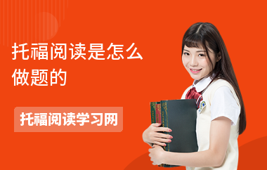 托福阅读是怎么做题的-答题顺序-怎么考