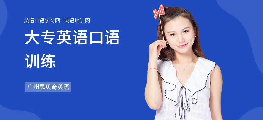 大专英语口语训练
