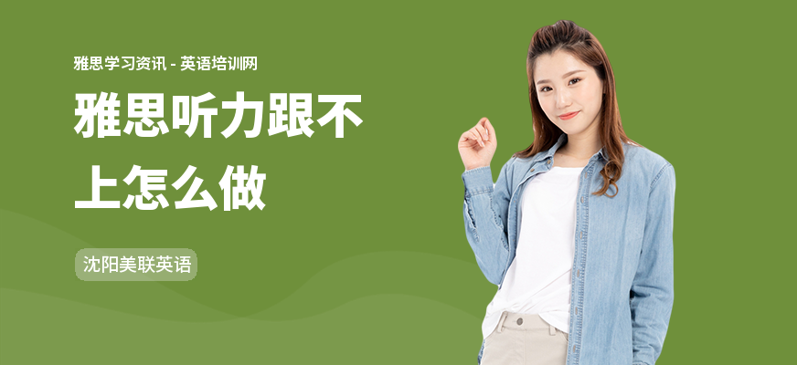 雅思听力跟不上怎么做