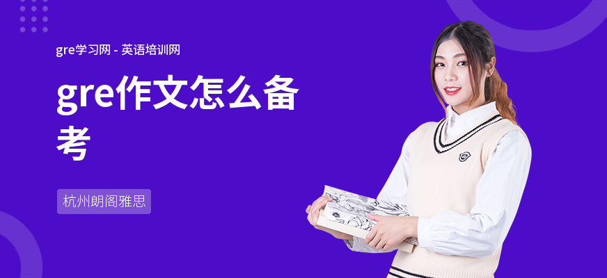 gre作文怎么备考