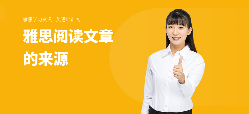 雅思阅读文章的来源