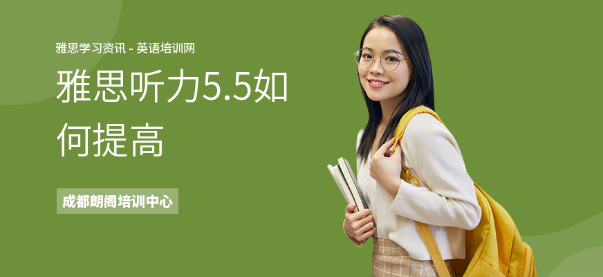 雅思听力5.5如何提高