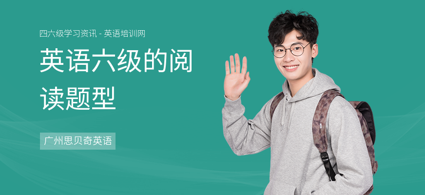 英语六级的阅读题型