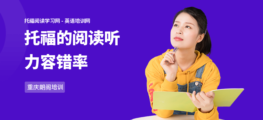 托福的阅读听力容错率