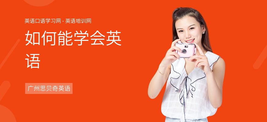 如何能学会英语