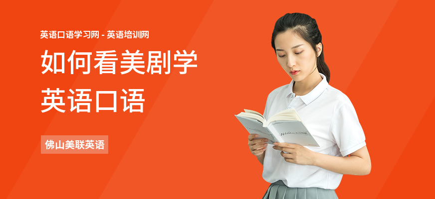 如何看美剧学英语口语