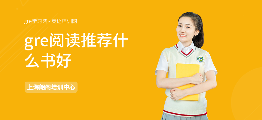 gre阅读推荐什么书好