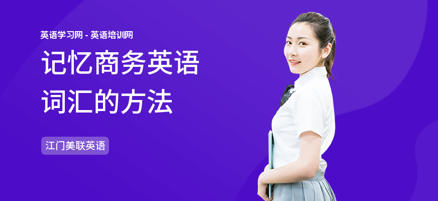 记忆商务英语词汇的方法