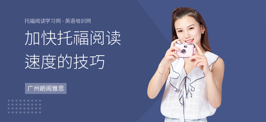 加快托福阅读速度的技巧