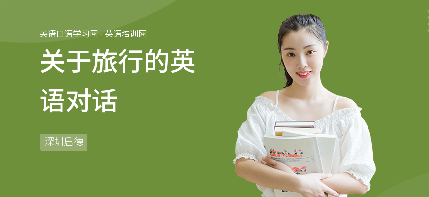 关于旅行的英语对话