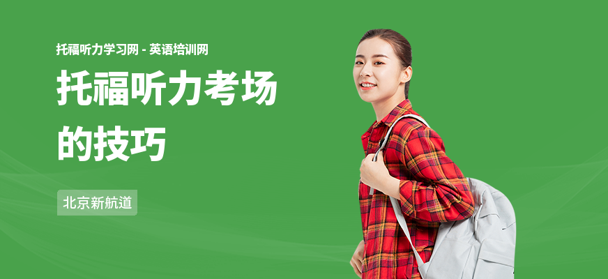 托福听力考场的技巧