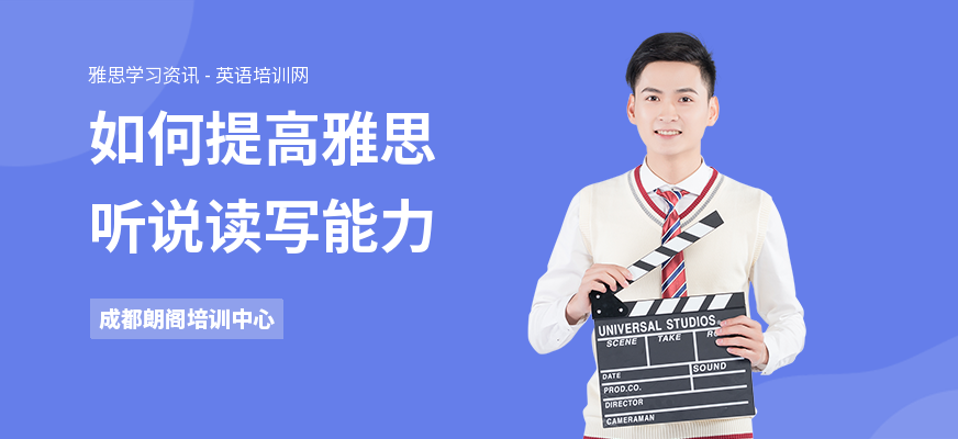 如何提高雅思听说读写能力