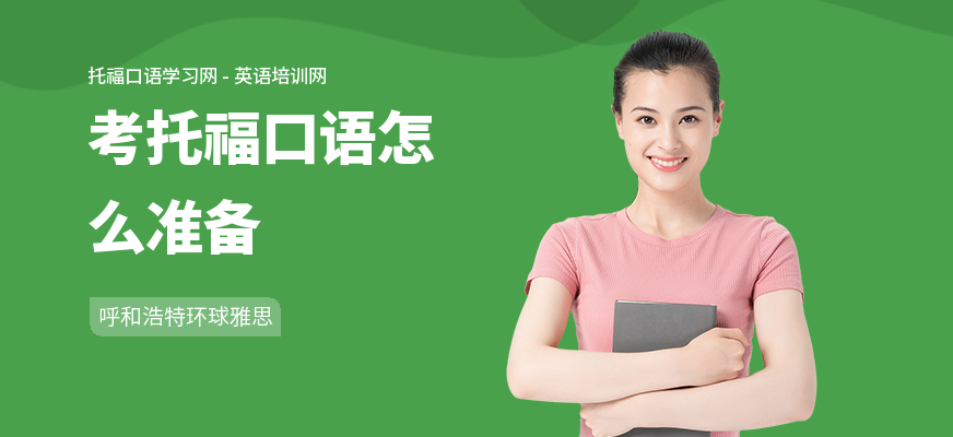 考托福口语怎么准备